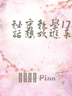 秘密教学178话想放进来就努力