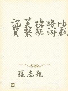 沉芙攻略rb优质系统游戏免费网页