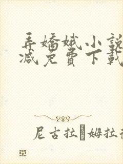 弄娇娥小说无删减免费下载