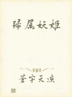 归属妖姬