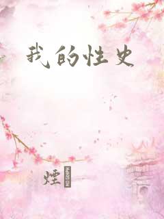 我的性史