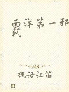 南洋第一邪降下载