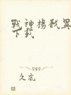 战神杨戬异界游下载