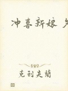 冲喜新娘 夕熙
