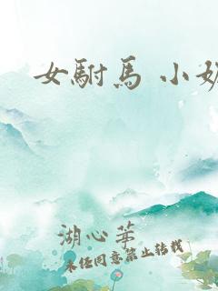 女驸马 小妮子