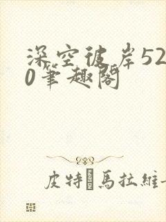 深空彼岸5200笔趣阁