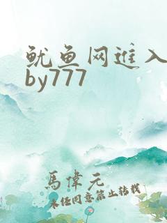 鱿鱼网进入官网by777