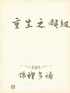 重生之超级富豪