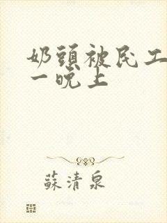 奶头被民工吃了一晚上