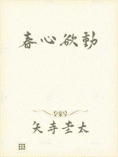 春心欲动