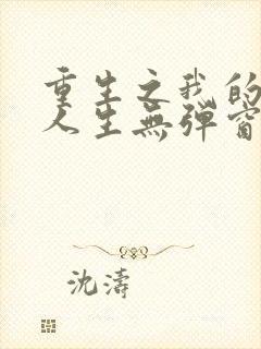 重生之我的书记人生无弹窗