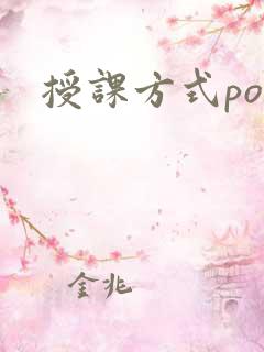 授课方式po