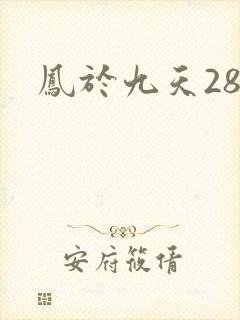 凤于九天28