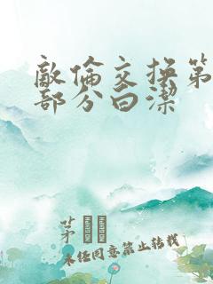 敌伦交换第11部分白洁