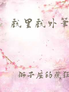 戏里戏外笔趣阁