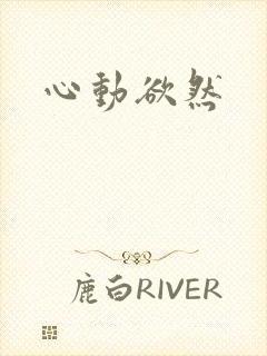 心动欲然