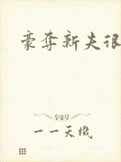 豪夺新夫很威猛