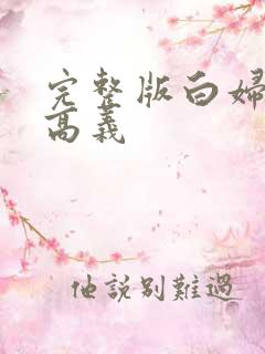 完整版白妇少洁高义