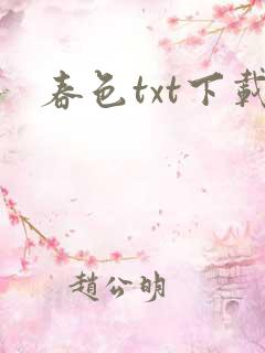 春色txt下载