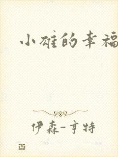 小雄的幸福生活