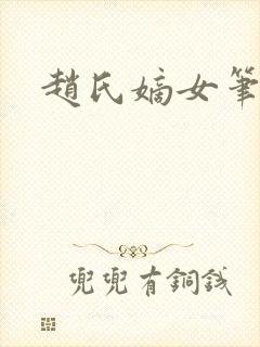 赵氏嫡女笔趣阁