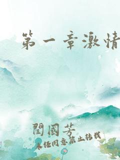 第一章激情艳妇