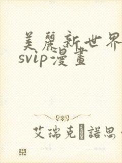 美丽新世界漫画svip漫画
