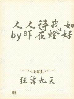 人人待我如炉鼎by昨夜灯好看吗