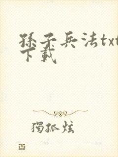 孙子兵法txt下载