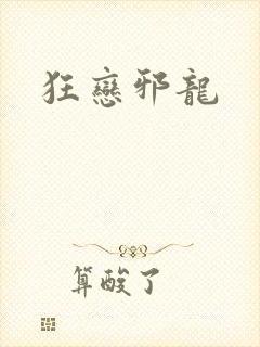 狂恋邪龙