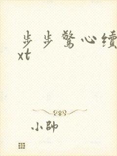 步步惊心续集txt