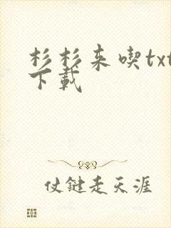 杉杉来吃txt下载