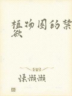 植物园的禁闭情欲