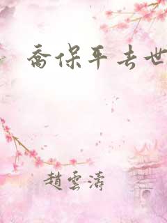 乔保平去世原因