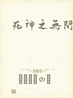 死神之无间风死