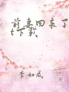 前妻回来了txt下载