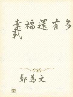 幸福还有多远下载