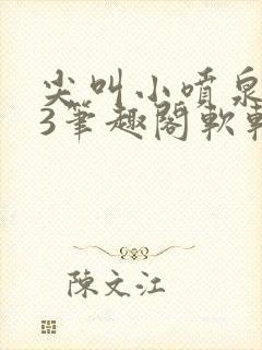 尖叫小喷泉1v3笔趣阁软软