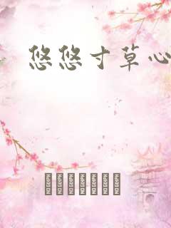 悠悠寸草心阅读