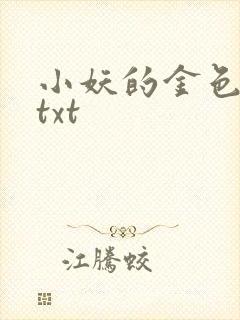 小妖的金色城堡txt