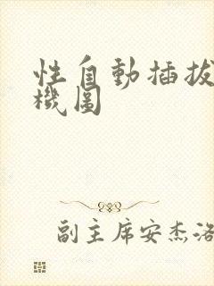 性自动插拔试验机图