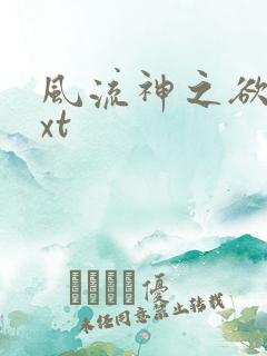 风流神之欲仙txt