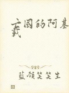 亡国的阿基德下载