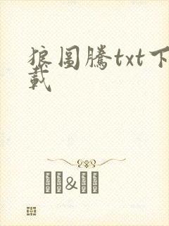 狼图腾txt下载