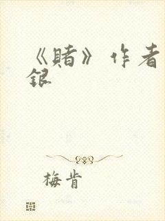 《赌》作者木口银