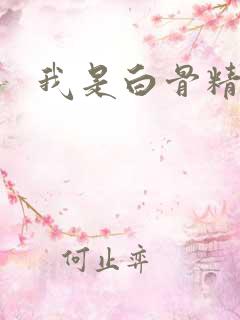我是白骨精