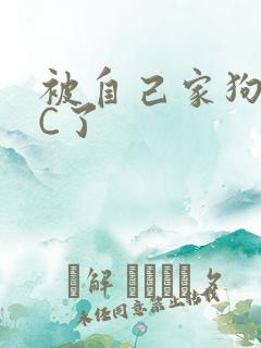 被自己家狗狗给C了