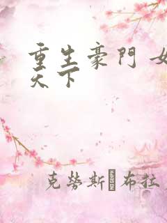 重生豪门 女王天下