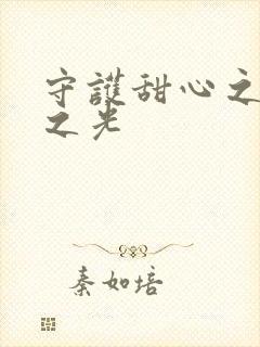 守护甜心之星辰之光