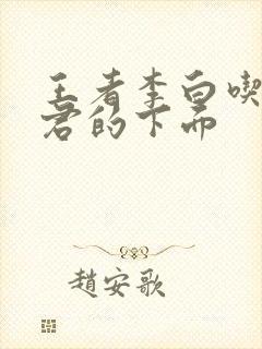 王者李白吃王昭君的下面